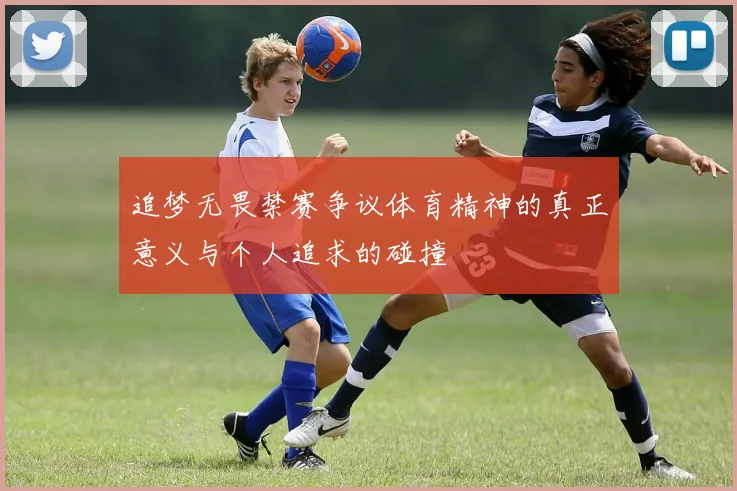 追梦无畏禁赛争议体育精神的真正意义与个人追求的碰撞