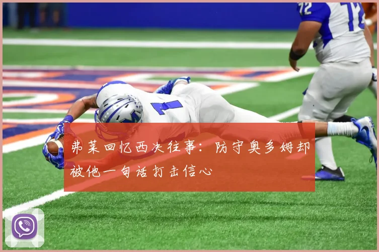 弗莱回忆西决往事：防守奥多姆却被他一句话打击信心