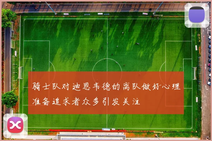 骑士队对迪恩韦德的离队做好心理准备追求者众多引发关注