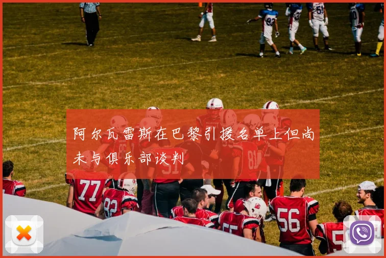 阿尔瓦雷斯在巴黎引援名单上但尚未与俱乐部谈判
