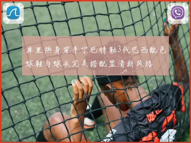 库里热身穿李宁巴特勒3代巴西配色球鞋与球衣完美搭配显清新风格