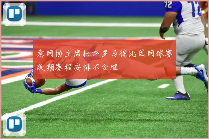 意网协主席批评罗马德比因网球赛改期赛程安排不合理